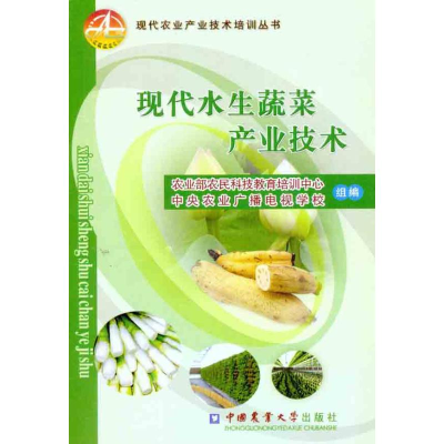 [M]现代水生蔬菜产业技术-9787565502811
