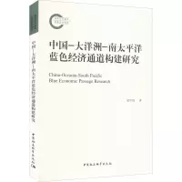[M]中国-大洋洲-南太平洋蓝色经济通道构建研究-9787520395649