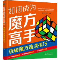 [M]如何成为魔方高手 玩转魔方速成技巧-9787122409980