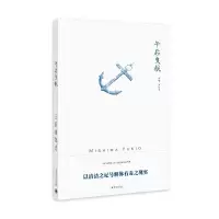 [M]午后曳航(三岛由纪夫作品系列)//2021新定价 (日)三岛由纪夫 著 帅松生 译 -9787532752720
