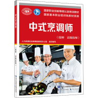 [M]中式烹调师(技师 高级技师)-9787516705247