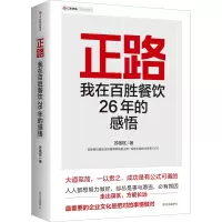 [M]正路 我在百胜餐饮26年的感悟-9787547319185