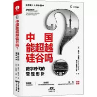 [M]中国能超越硅谷吗 数字时代的管理创新-9787545480160