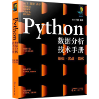 [M]Python数据分析技术手册 基础·实战·强化 明日科技 编 -9787122405166