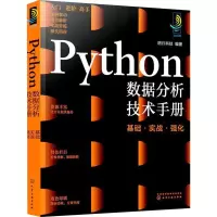 [M]Python数据分析技术手册 基础·实战·强化 明日科技 编 -9787122405166