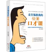 [M]麦肯锡教我的12堂口才课-9787545472066