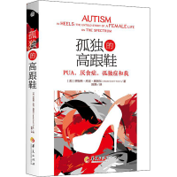 [M]孤独的高跟鞋 PUA、厌食症、孤独症和我-9787522203027