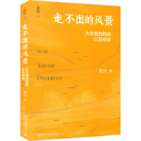 [M]走不出的风景 大学里的致辞,以及修辞 第2版-9787301329160