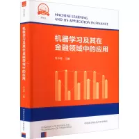 [M]机器学习及其在金融领域中的应用-9787312048791