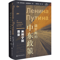 [M]俄罗斯的中东政策 从列宁到普京 (俄罗斯)阿列克谢·瓦西里耶夫 著 唐志超 等 译 -9787520189781