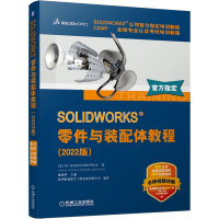 [M]SOLIDWORKS零件与装配体教程(2022版)-9787111711124