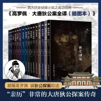 [M]高罗佩·大唐狄公案全译:插图本(全16册)-9787537863179