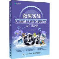 [M]微课实战 Camtasia Studio入门精要-9787115445513