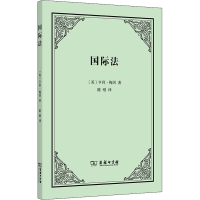 [M]国际法-9787100209076