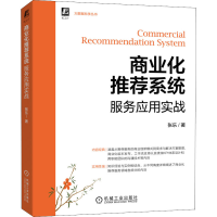 [M]商业化推荐系统服务应用实战-9787111704201