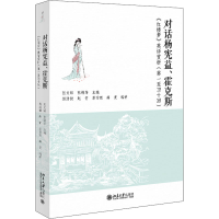 [M]对话杨宪益、霍克斯 《红楼梦》英译赏析(第1至40回)-9787301329894