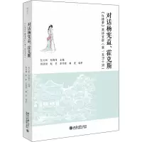 [M]对话杨宪益、霍克斯 《红楼梦》英译赏析(第1至40回)-9787301329894
