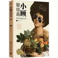 [M]小顾聊绘画 1-9787572607691
