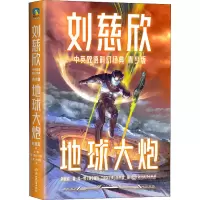 [M]地球大炮-9787572233548