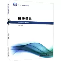 [M]俄语语法 王利众 编 -9787560381862