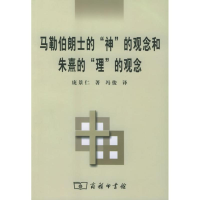 [M]马勒伯朗士的"神"的观念和朱煮的"理"的观念-9787100040990