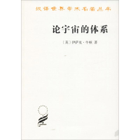 [M]论宇宙的体系-9787100091923