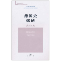[M]德国史探研-9787100073639