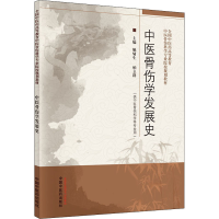[M]中医骨伤学发展史-9787513276443