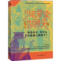 [M]少年爱读世界史 1 埃及女王,为什么你爱戴上假胡子? 管家琪 著 -9787229159948