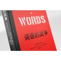[M]词语的战争-9787553524702