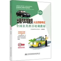 [M]出租汽车驾驶员从业资格考试全国公共科目培训教材 第3版-9787114180170