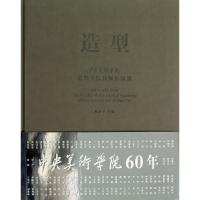 [M]造型/中央美术学院造型学院教师作品集-9787229059163