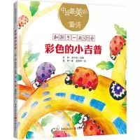 [M]彩色的小吉普 儿童诗歌童诗亲子共读文学 小孩心理美学培养教育童书彩色插图诗歌朗诵绘本-9787229131487