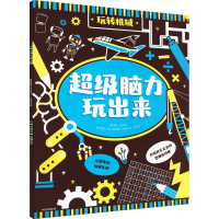 [M]超级脑力玩出来 玩转机械-9787521741155