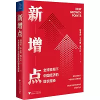 [M]新增点 全球变局下中国经济的增长路径-9787308206402