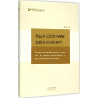 [M]利益多元化格局中的党群关系问题研究-9787201096681
