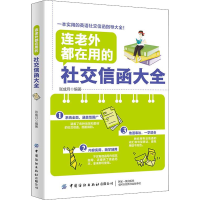 [M]连老外都在用的社交信函大全-9787518067015