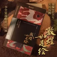 [M]敦煌如是绘 接续1600年美的历程-9787521743210