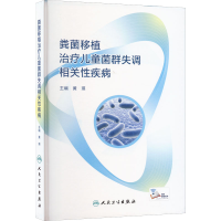 [M]粪菌移植治疗儿童菌群失调相关性疾病-9787117328845