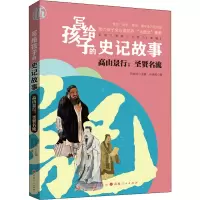 [M]高山景行:圣贤名流-9787203120100
