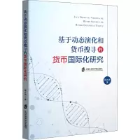 [M]基于动态演化和货币搜寻的货币国际化研究-9787552036602