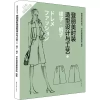[M]登丽美时装造型设计与工艺 3 裙子·裤子-9787566906786