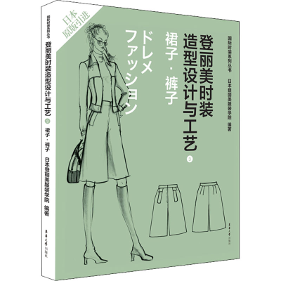 [M]登丽美时装造型设计与工艺 3 裙子·裤子-9787566906786