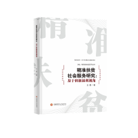 [M]精准扶贫社会服务研究--基于积极福利视角/决战精准扶贫攻坚系列丛书 王磊 著 -9787550447929
