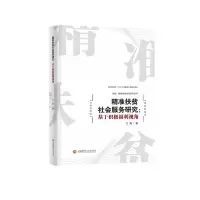 [M]精准扶贫社会服务研究--基于积极福利视角/决战精准扶贫攻坚系列丛书 王磊 著 -9787550447929