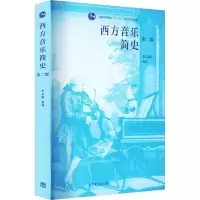 [M]西方音乐简史 第2版-9787040533323