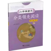 [M]小学生古文分类领先阅读 勤学故事卷-9787308183000