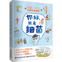 [M]你好,我是细菌 超越人类的35种生存绝技-9787533563592