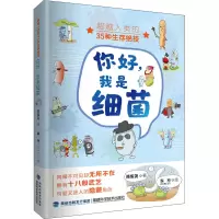 [M]你好,我是细菌 超越人类的35种生存绝技-9787533563592