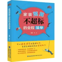 [M]家装预算不超标的全程清单-9787533559014